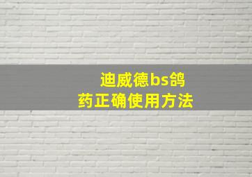 迪威德bs鸽药正确使用方法