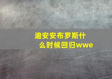 迪安安布罗斯什么时候回归wwe