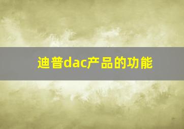 迪普dac产品的功能