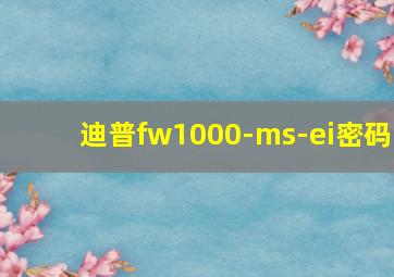 迪普fw1000-ms-ei密码