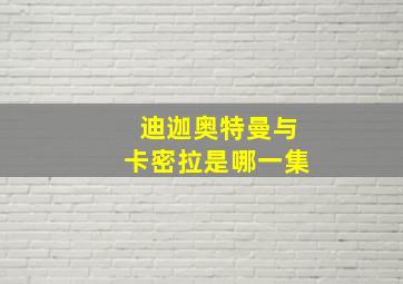 迪迦奥特曼与卡密拉是哪一集