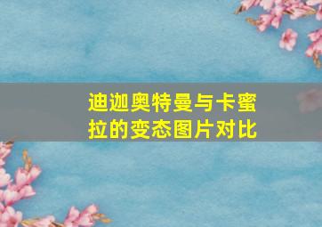 迪迦奥特曼与卡蜜拉的变态图片对比