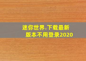 迷你世界.下载最新版本不用登录2020