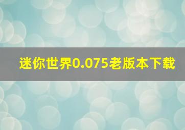 迷你世界0.075老版本下载