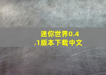 迷你世界0.4.1版本下载中文