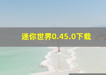 迷你世界0.45.0下载