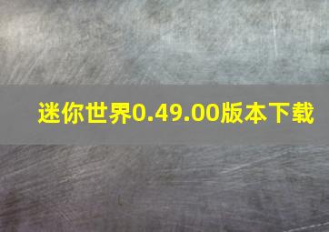 迷你世界0.49.00版本下载