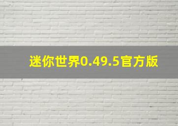 迷你世界0.49.5官方版