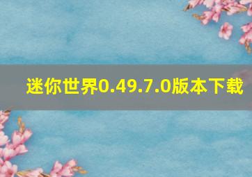 迷你世界0.49.7.0版本下载