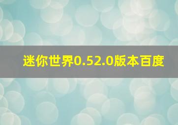 迷你世界0.52.0版本百度