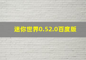 迷你世界0.52.0百度版