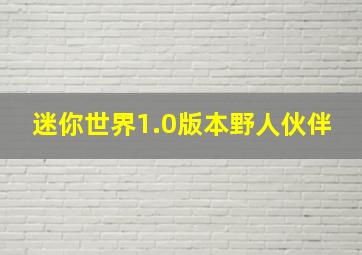 迷你世界1.0版本野人伙伴