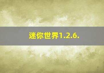 迷你世界1.2.6.