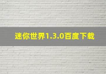 迷你世界1.3.0百度下载