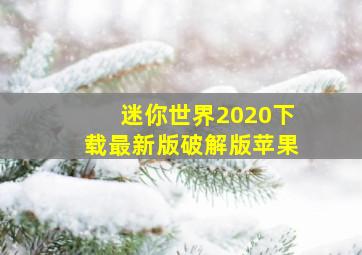 迷你世界2020下载最新版破解版苹果