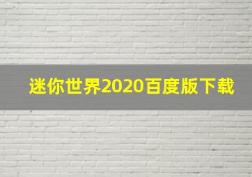 迷你世界2020百度版下载