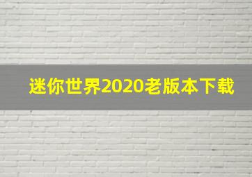 迷你世界2020老版本下载