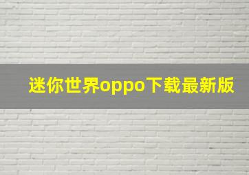 迷你世界oppo下载最新版