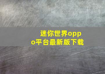 迷你世界oppo平台最新版下载