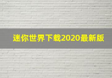 迷你世界下载2020最新版