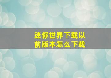 迷你世界下载以前版本怎么下载