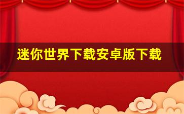 迷你世界下载安卓版下载