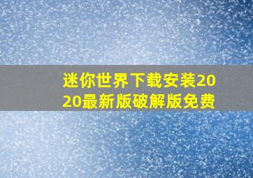 迷你世界下载安装2020最新版破解版免费