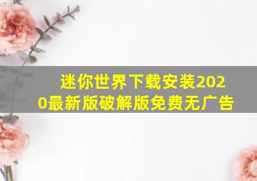 迷你世界下载安装2020最新版破解版免费无广告