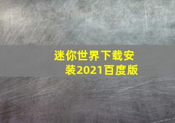 迷你世界下载安装2021百度版