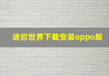 迷你世界下载安装oppo版