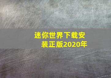 迷你世界下载安装正版2020年