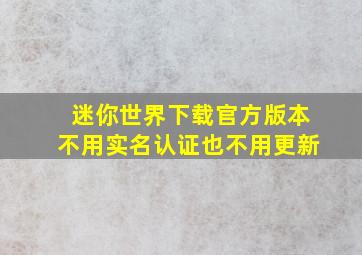 迷你世界下载官方版本不用实名认证也不用更新