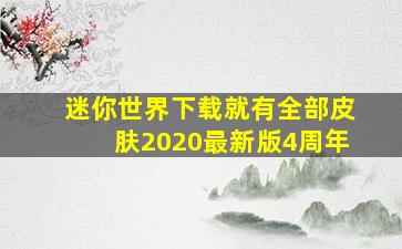 迷你世界下载就有全部皮肤2020最新版4周年