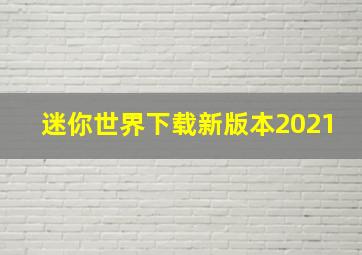 迷你世界下载新版本2021