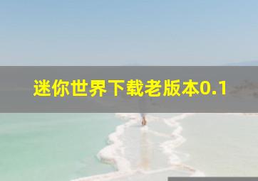 迷你世界下载老版本0.1