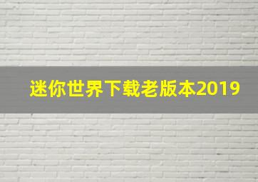 迷你世界下载老版本2019