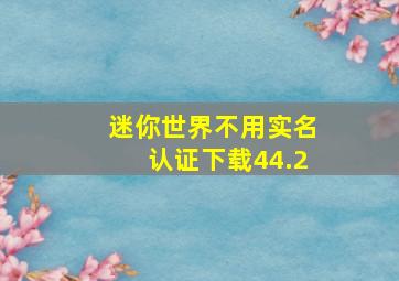 迷你世界不用实名认证下载44.2