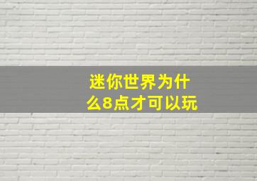 迷你世界为什么8点才可以玩