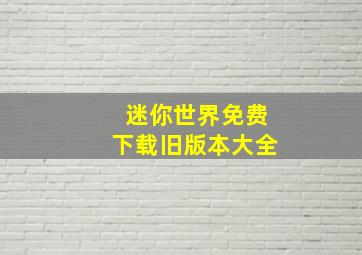 迷你世界免费下载旧版本大全