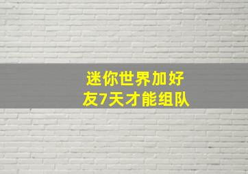 迷你世界加好友7天才能组队