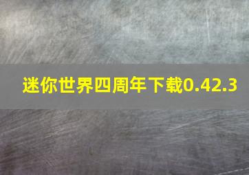 迷你世界四周年下载0.42.3