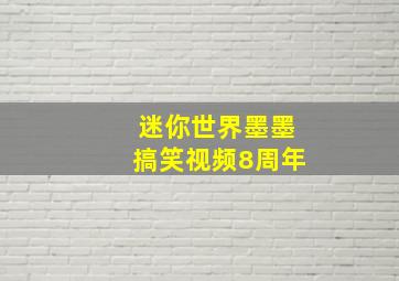 迷你世界墨墨搞笑视频8周年