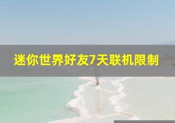 迷你世界好友7天联机限制