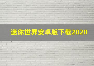 迷你世界安卓版下载2020