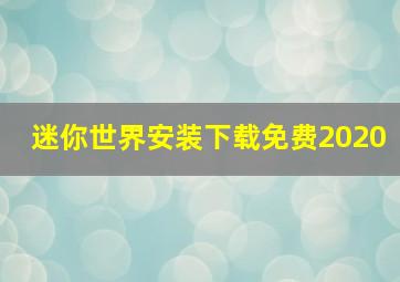 迷你世界安装下载免费2020