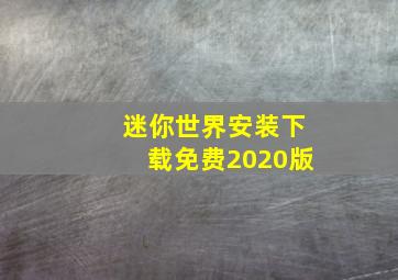 迷你世界安装下载免费2020版