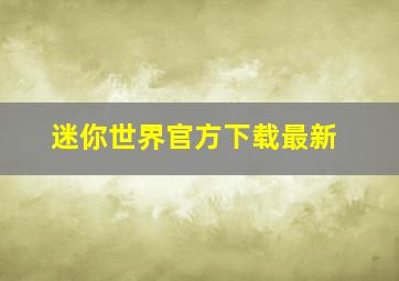 迷你世界官方下载最新