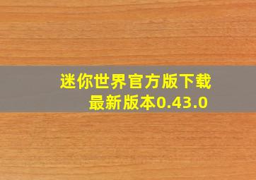 迷你世界官方版下载最新版本0.43.0