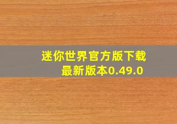 迷你世界官方版下载最新版本0.49.0