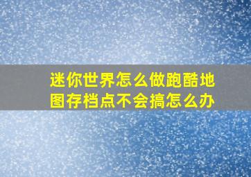 迷你世界怎么做跑酷地图存档点不会搞怎么办